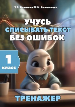 Учусь списывать текст без ошибок. Тренажёр. 1 класс