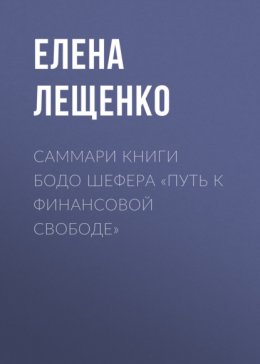 Саммари книги Бодо Шефера «Путь к финансовой свободе»