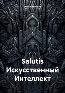 Salutis Искусственный Интеллект