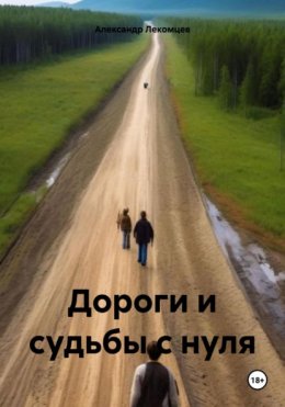 Дороги и судьбы с нуля