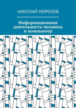 Информационная деятельность человека и компьютер