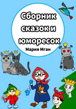 Сборник сказок и юморесок