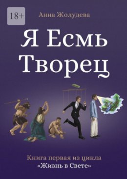 Я есмь творец