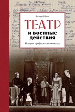 Театр и военные действия. История прифронтового города