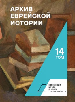 Архив еврейской истории. Том 14