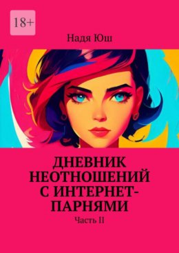 Дневник неотношении? с интернет-парнями. Часть II