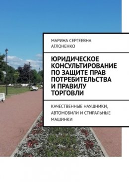 Юридическое консультирование по защите прав потребительства и правилу торговли. Качественные наушники, автомобили и стиральные машинки