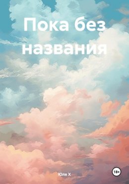 Пока без названия