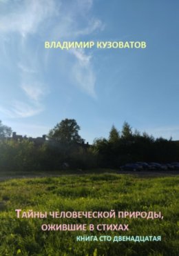 Тайны человеческой природы, ожившие в стихах. Книга сто двенадцатая