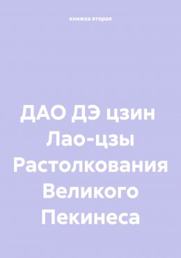 ДАО ДЭ цзин Лао-цзы Растолкования Великого Пекинеса