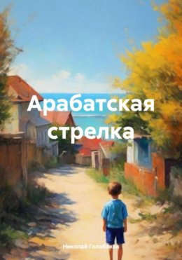 Арабатская стрелка