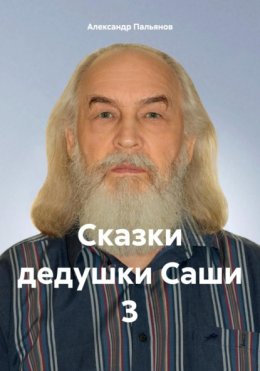 Сказки дедушки Саши 3