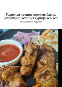 Готовим лучшие вторые блюда уходящего лета из курицы и мяса. Праздник мяса и курицы