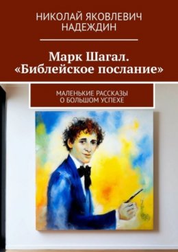 Марк Шагал. «Библейское послание». Маленькие рассказы о большом успехе