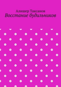 Восстание будильников