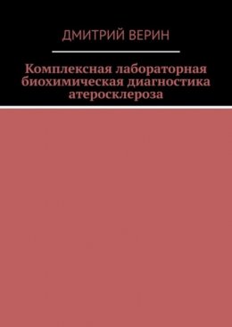 Комплексная лабораторная биохимическая диагностика атеросклероза