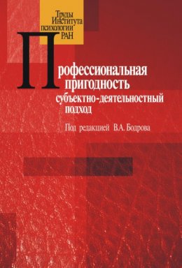 Профессиональная пригодность: субъектнодеятельностный подход