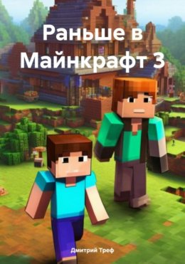 Раньше в Майнкрафт 3