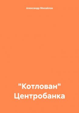 «Котлован» Центробанка