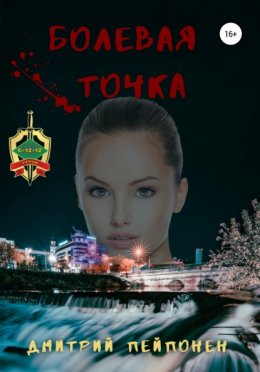 Болевая Точка