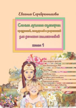 Самые лучшие сценарии праздников, концертов и утренников для детских коллективов. Книга 1