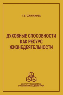 Духовные способности как ресурс жизнедеятельности