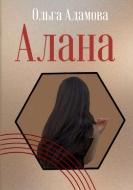 Алана