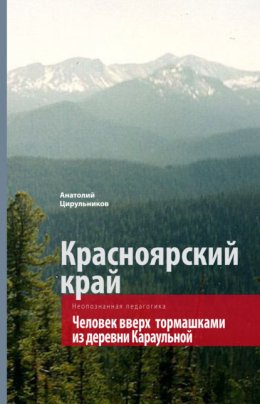 Неопознанная педагогика. Красноярский край. Человек вверх тормашками из деревни Караульной