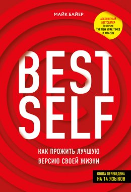 BEST SELF. Как прожить лучшую версию своей жизни