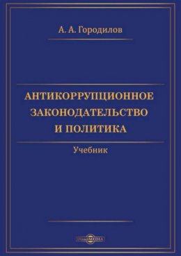 Антикоррупционное законодательство и политика