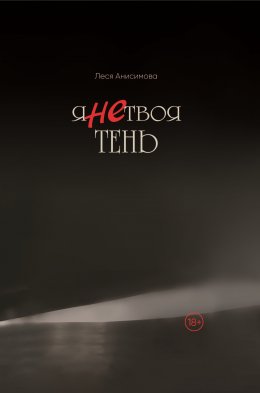 Я не твоя тень