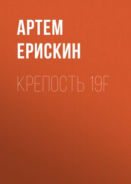 Крепость 19F