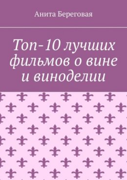 Топ-10 лучших фильмов о вине и виноделии