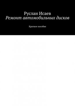 Ремонт автомобильных дисков