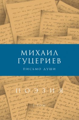 Письмо души. Сборник стихов. Том I