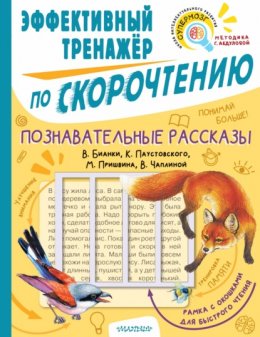 Познавательные рассказы В. Бианки, К. Паустовского, М. Пришвина, В. Чаплиной. Эффективный тренажёр по скорочтению