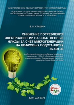 Снижение потребления электроэнергии на собственные нужды за счет микрогенерации на цифровых подстанциях 35-500 кВ