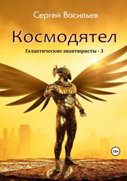 Космодятел. Галактические авантюристы – 3