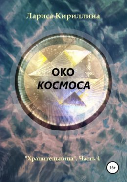 Око космоса