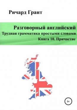 Разговорный английский. Трудная грамматика простыми словами. Книга 10. Причастие