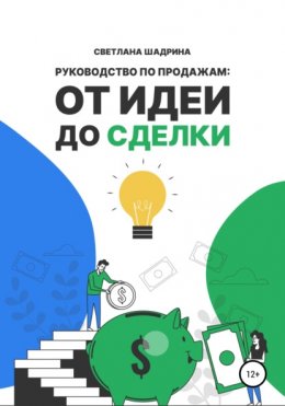 Руководство по продажам: от идеи до сделки