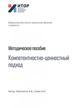 Компетентностно-ценностный подход. Методическое пособие