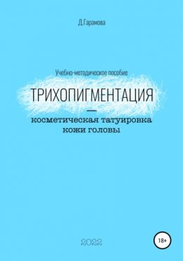 Трихопигментация – косметическая татуировка кожи головы