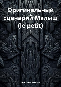 Оригинальный сценарий Малыш (le petit)