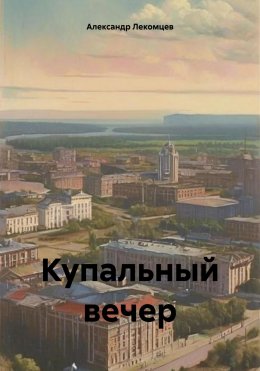 Купальный вечер