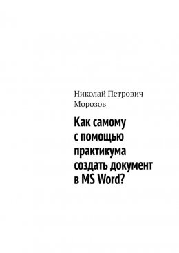 Как самому с помощью практикума создать документ в MS Word?