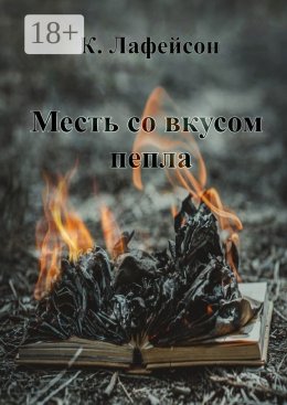 Месть со вкусом пепла