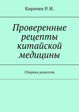 Проверенные рецепты китайской медицины. Сборник рецептов