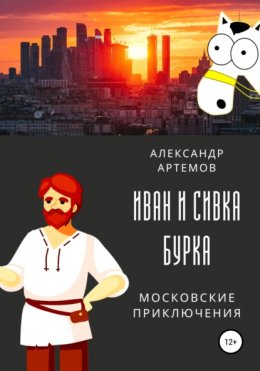 Иван и Сивка Бурка. Московские приключения