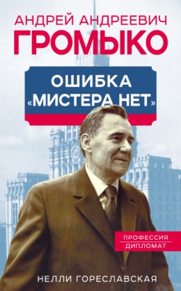 Андрей Громыко. Ошибка мистера Нет